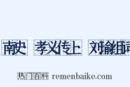 南史·孝义传上·刘瑜组词是什么意思的图片